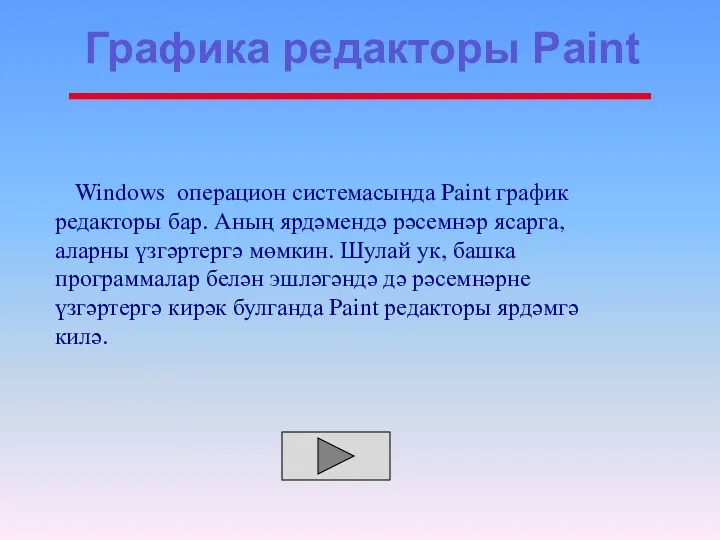 Windows операцион системасында Paint график редакторы бар. Аның ярдәмендә рәсемнәр