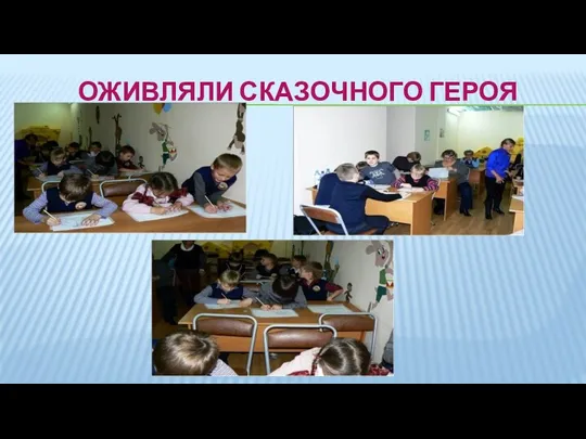 Оживляли сказочного героя