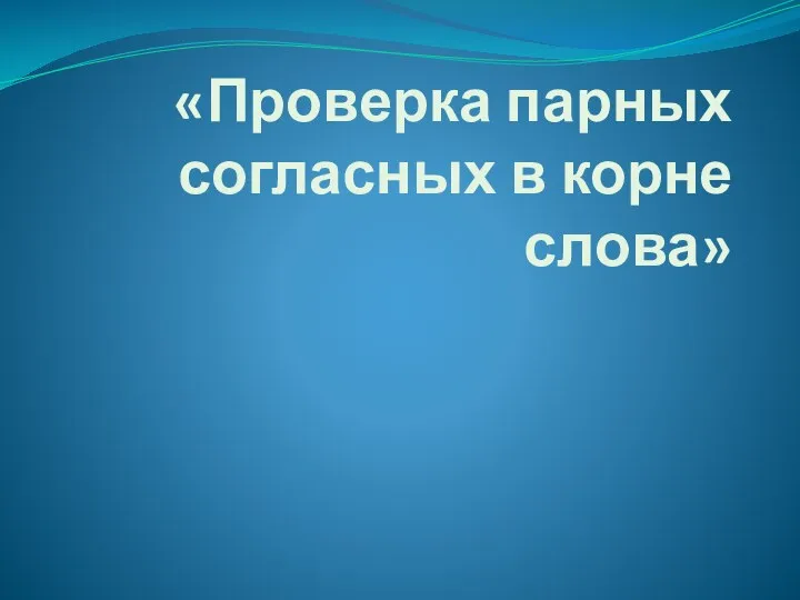 «Проверка парных согласных в корне слова»