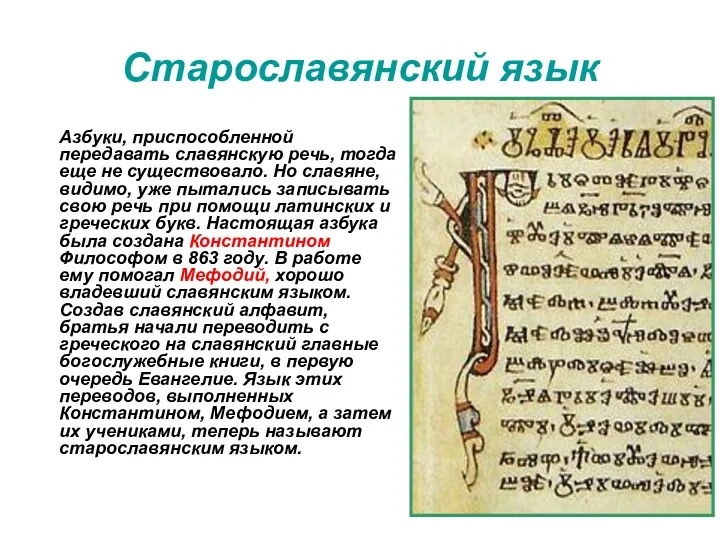Старославянский язык Азбуки, приспособленной передавать славянскую речь, тогда еще не