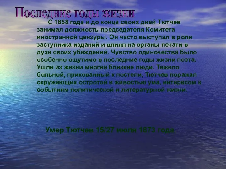 С 1858 года и до конца своих дней Тютчев занимал должность председателя Комитета