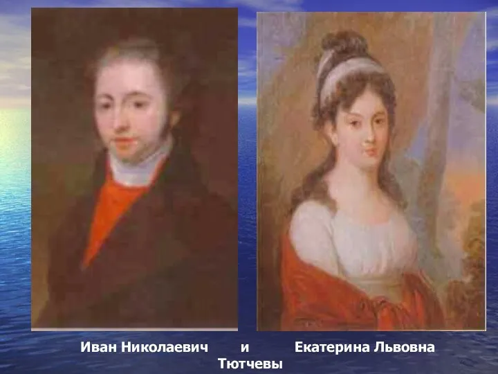 Иван Николаевич и Екатерина Львовна Тютчевы