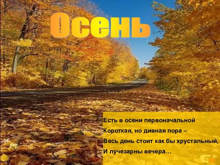 Осень Есть в осени первоначальной Короткая, но дивная пора – Весь день стоит