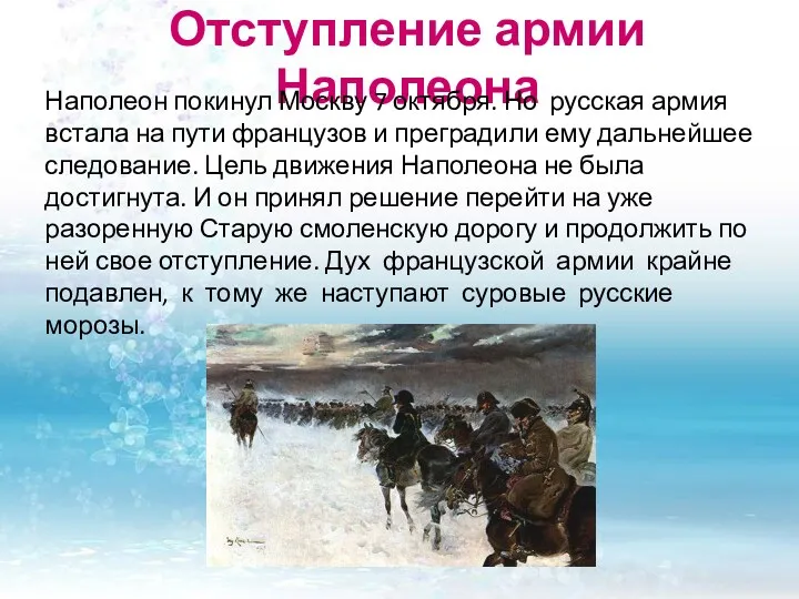 Отступление армии Наполеона Наполеон покинул Москву 7 октября. Но русская армия встала на