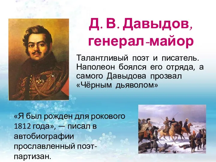 Д. В. Давыдов, генерал-майор «Я был рожден для рокового 1812 года», — писал