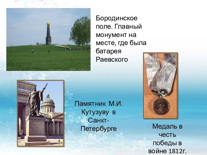 Памятник М.И.Кутузуву в Санкт-Петербурге Медаль в честь победы в войне 1812г. Бородинское поле.
