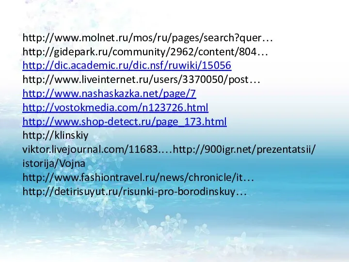 http://www.molnet.ru/mos/ru/pages/search?quer… http://gidepark.ru/community/2962/content/804… http://dic.academic.ru/dic.nsf/ruwiki/15056 http://www.liveinternet.ru/users/3370050/post… http://www.nashaskazka.net/page/7 http://vostokmedia.com/n123726.html http://www.shop-detect.ru/page_173.html http://klinskiy viktor.livejournal.com/11683.…http://900igr.net/prezentatsii/istorija/Vojna http://www.fashiontravel.ru/news/chronicle/it… http://detirisuyut.ru/risunki-pro-borodinskuy…
