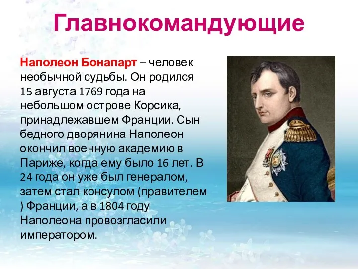 Главнокомандующие Наполеон Бонапарт – человек необычной судьбы. Он родился 15 августа 1769 года