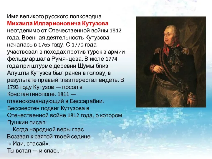 Имя великого русского полководца Михаила Илларионовича Кутузова неотделимо от Отечественной войны 1812 года.