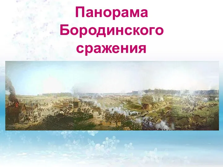 Панорама Бородинского сражения