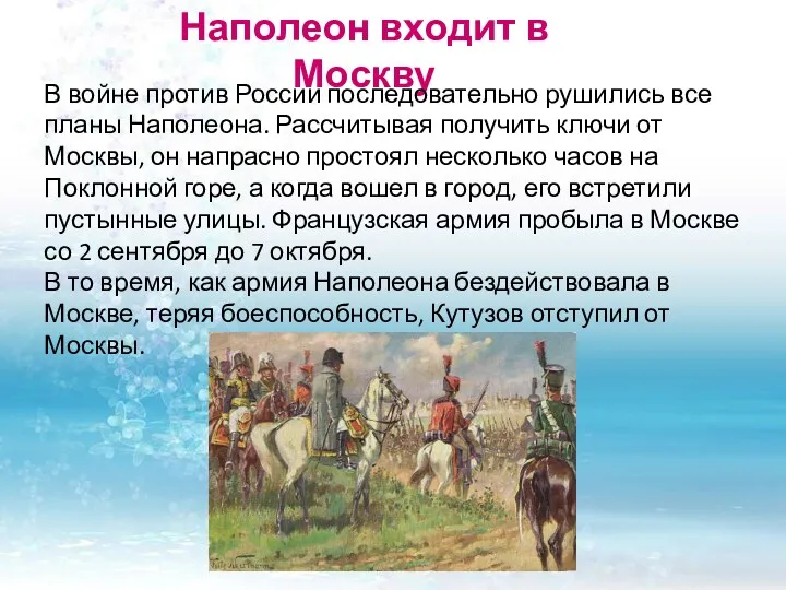 Наполеон входит в Москву В войне против России последовательно рушились все планы Наполеона.