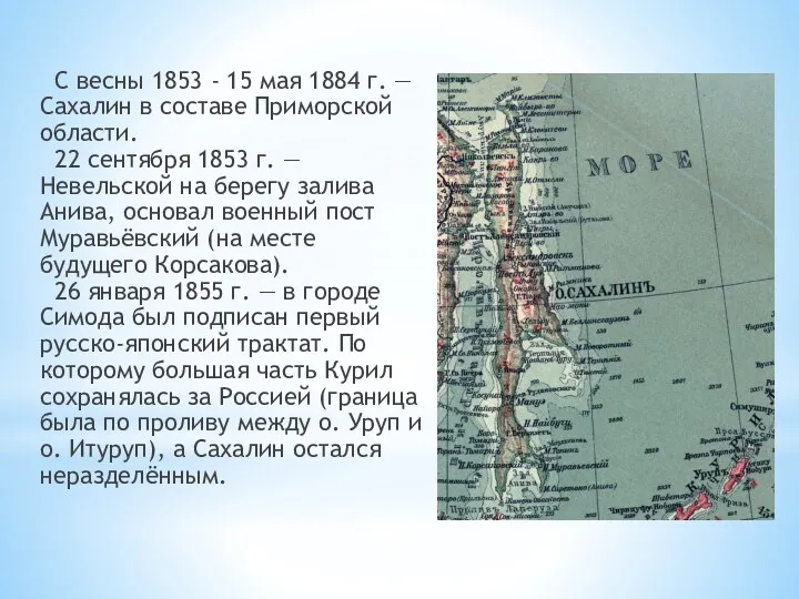 С весны 1853 - 15 мая 1884 г. — Сахалин
