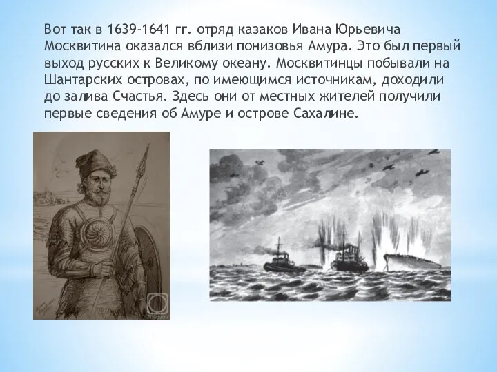 Вот так в 1639-1641 гг. отряд казаков Ивана Юрьевича Москвитина