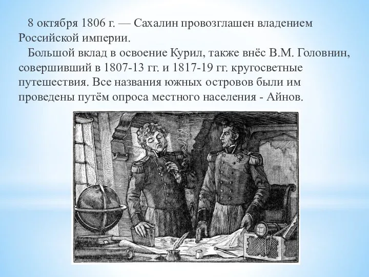 8 октября 1806 г. — Сахалин провозглашен владением Российской империи.