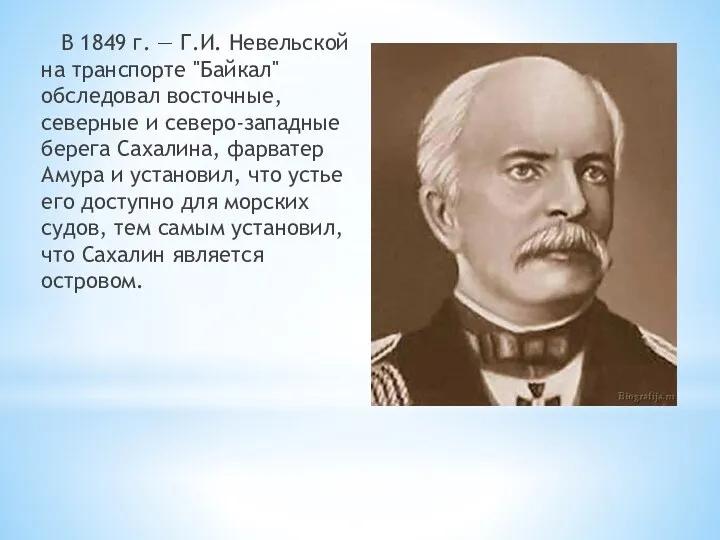 В 1849 г. — Г.И. Невельской на транспорте "Байкал" обследовал