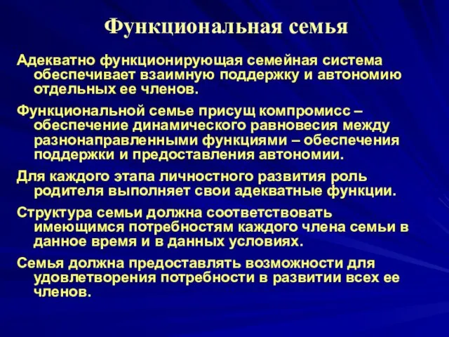 Функциональная семья Адекватно функционирующая семейная система обеспечивает взаимную поддержку и