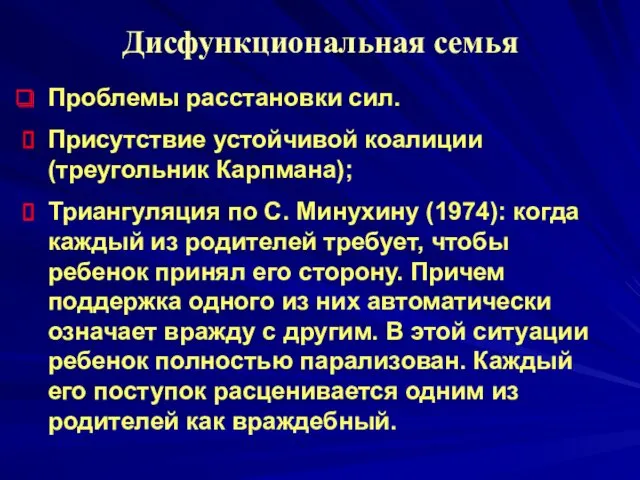 Дисфункциональная семья Проблемы расстановки сил. Присутствие устойчивой коалиции (треугольник Карпмана);