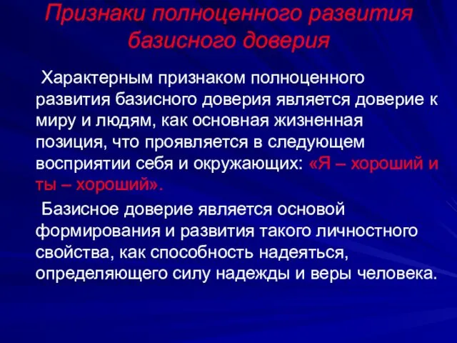 Признаки полноценного развития базисного доверия Характерным признаком полноценного развития базисного