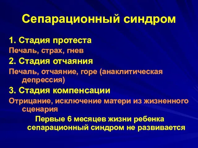 Сепарационный синдром 1. Стадия протеста Печаль, страх, гнев 2. Стадия