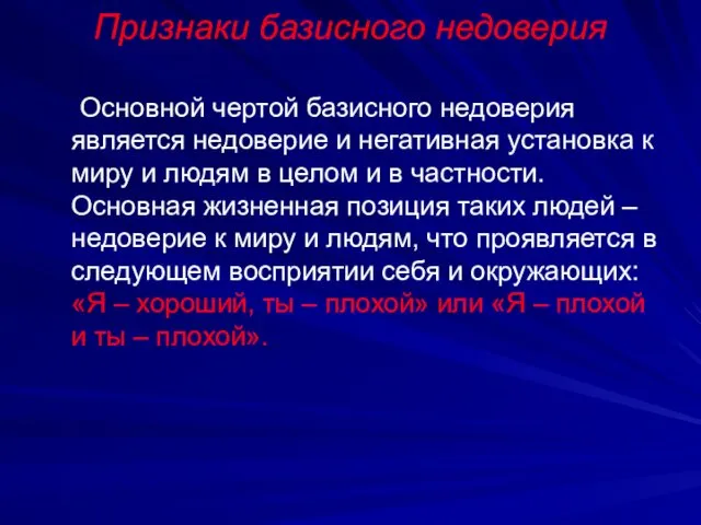 Признаки базисного недоверия Основной чертой базисного недоверия является недоверие и