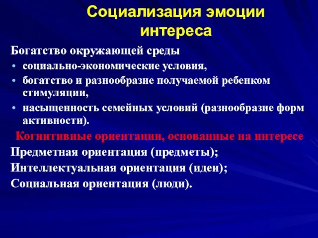 Социализация эмоции интереса Богатство окружающей среды социально-экономические условия, богатство и