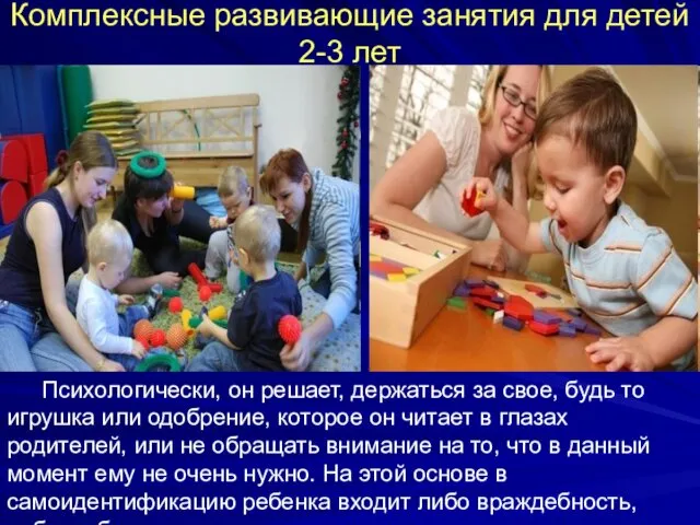 Комплексные развивающие занятия для детей 2-3 лет Психологически, он решает,