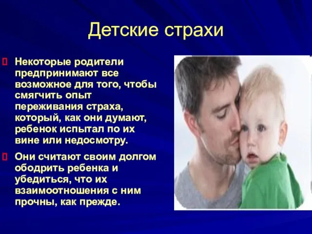 Детские страхи Некоторые родители предпринимают все возможное для того, чтобы