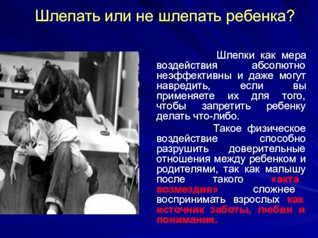 Шлепать или не шлепать ребенка? Шлепки как мера воздействия абсолютно