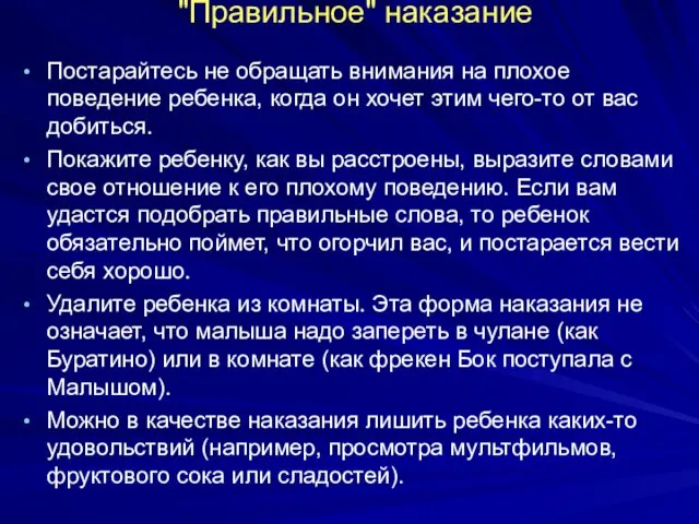 "Правильное" наказание Постарайтесь не обращать внимания на плохое поведение ребенка,