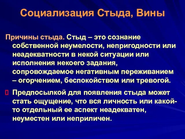 Социализация Стыда, Вины Причины стыда. Стыд – это сознание собственной