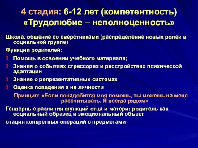 4 стадия: 6-12 лет (компетентность) «Трудолюбие – неполноценность» Школа, общение