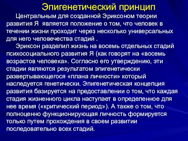 Эпигенетический принцип Центральным для созданной Эриксоном теории развития Я является