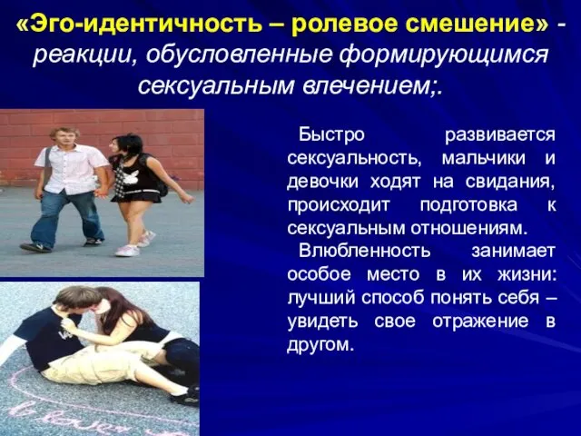 «Эго-идентичность – ролевое смешение» - реакции, обусловленные формирующимся сексуальным влечением;.