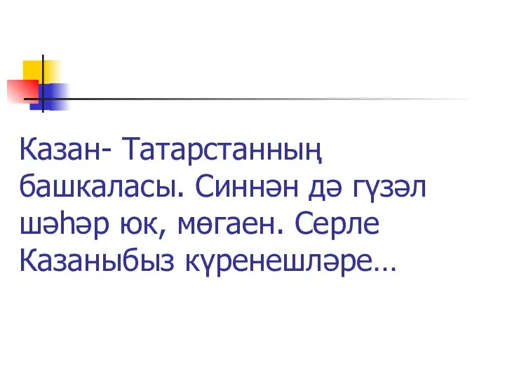 Казан- Татарстанның башкаласы. Синнән дә гүзәл шәһәр юк, мөгаен. Серле Казаныбыз күренешләре…