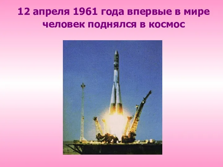 12 апреля 1961 года впервые в мире человек поднялся в космос