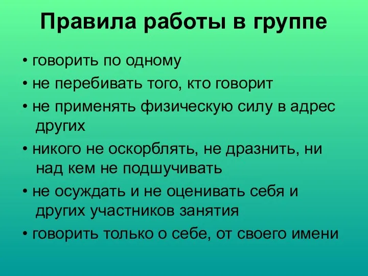 Правила работы в группе • говорить по одному • не перебивать того, кто