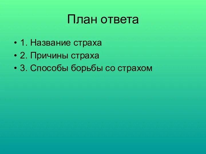 План ответа 1. Название страха 2. Причины страха 3. Способы борьбы со страхом