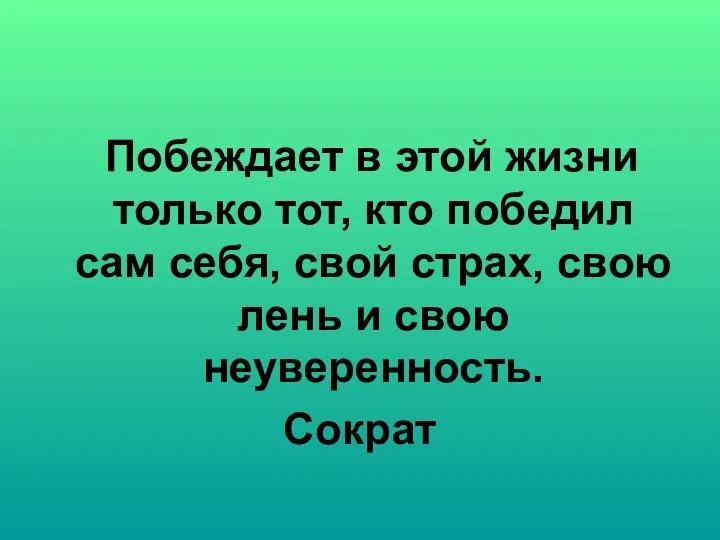 Побеждает в этой жизни только тот, кто победил сам себя,