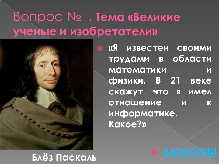 Вопрос №1. Тема «Великие ученые и изобретатели» «Я известен своими трудами в области