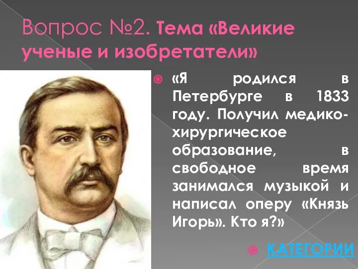 Вопрос №2. Тема «Великие ученые и изобретатели» «Я родился в Петербурге в 1833