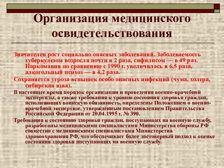 Организация медицинского освидетельствования Значителен рост социально опасных заболеваний. Заболеваемость туберкулезом