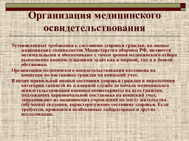 Организация медицинского освидетельствования Установленные требования к состоянию здоровья граждан, по