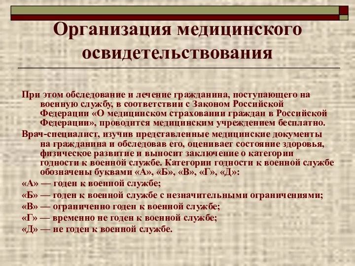 Организация медицинского освидетельствования При этом обследование и лечение гражданина, поступающего