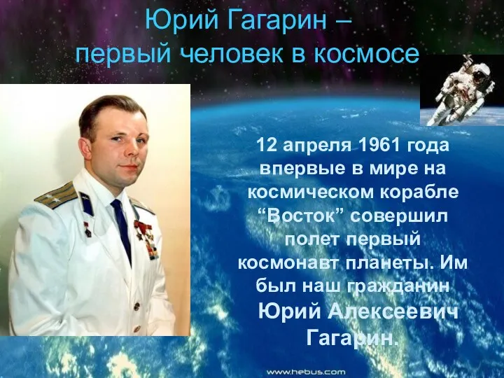 Юрий Гагарин – первый человек в космосе 12 апреля 1961 года впервые в