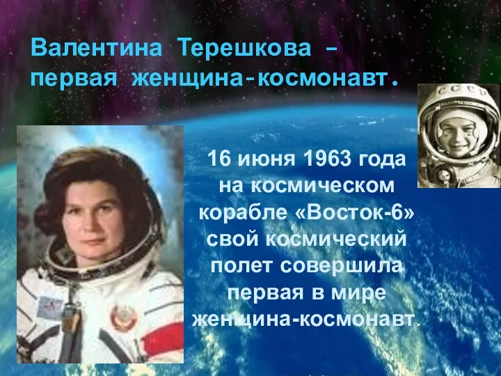 Валентина Терешкова – первая женщина-космонавт. 16 июня 1963 года на космическом корабле «Восток-6»