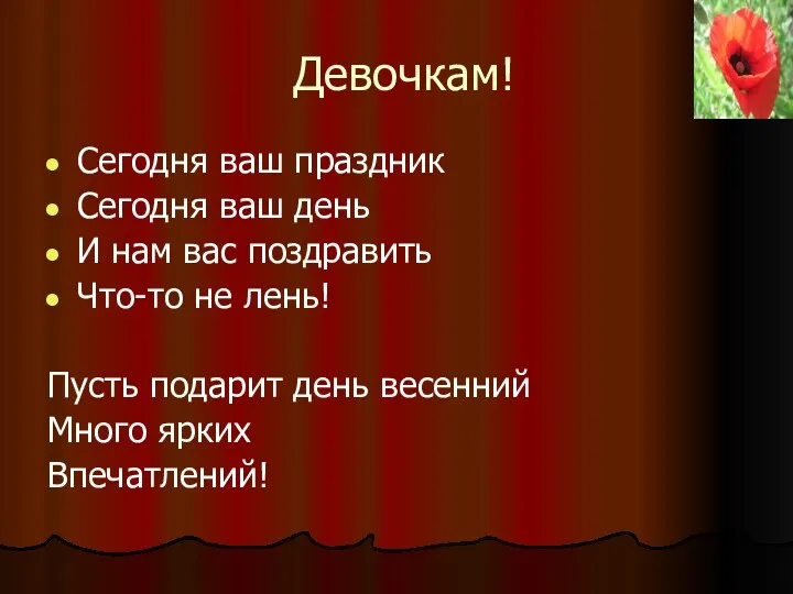 Девочкам! Сегодня ваш праздник Сегодня ваш день И нам вас