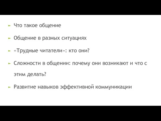 Что такое общение Общение в разных ситуациях «Трудные читатели»: кто