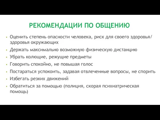 РЕКОМЕНДАЦИИ ПО ОБЩЕНИЮ Оценить степень опасности человека, риск для своего