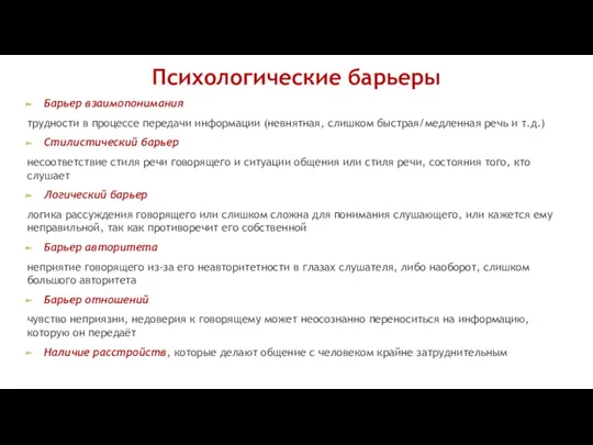 Психологические барьеры Барьер взаимопонимания трудности в процессе передачи информации (невнятная,