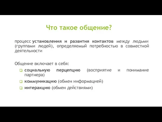 Что такое общение? процесс установления и развития контактов между людьми